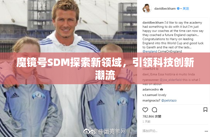 魔镜号SDM探索新领域，引领科技创新潮流