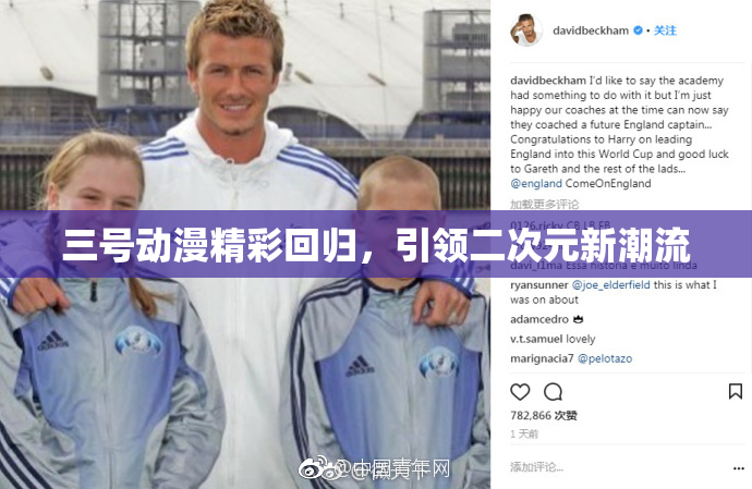 三号动漫精彩回归，引领二次元新潮流
