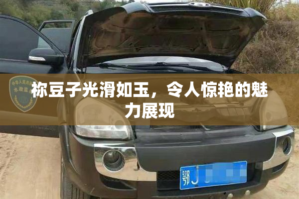 祢豆子光滑如玉，令人惊艳的魅力展现