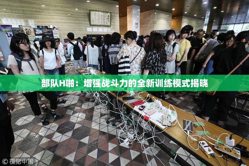 部队H啪：增强战斗力的全新训练模式揭晓