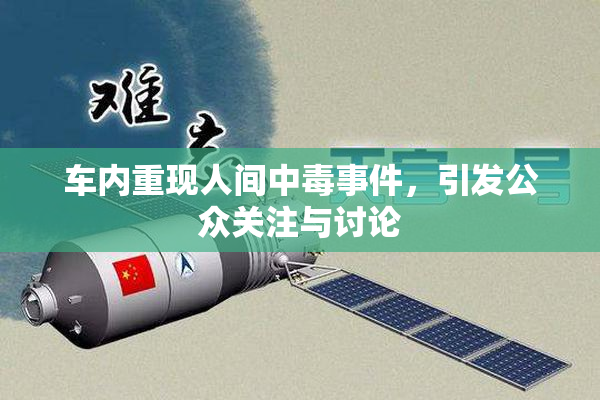 车内重现人间中毒事件，引发公众关注与讨论
