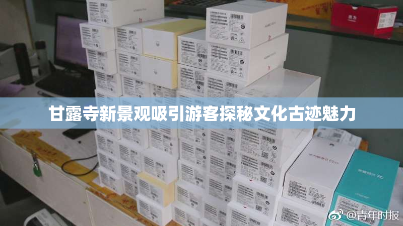 甘露寺新景观吸引游客探秘文化古迹魅力