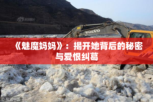 《魅魔妈妈》：揭开她背后的秘密与爱恨纠葛