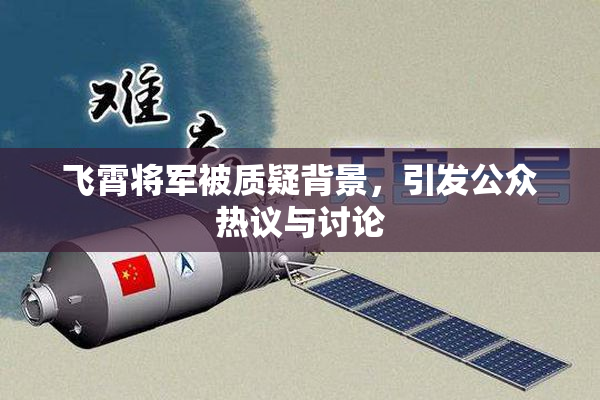 飞霄将军被质疑背景，引发公众热议与讨论