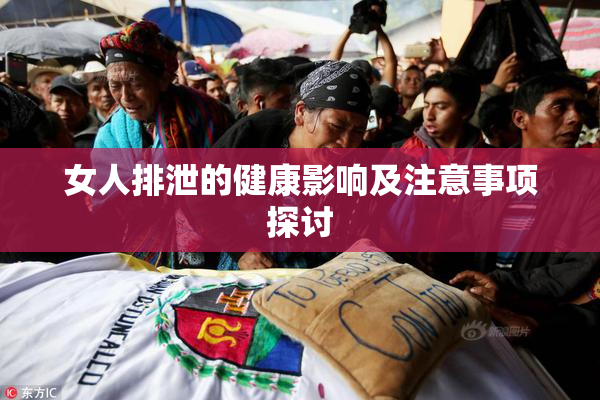 女人排泄的健康影响及注意事项探讨