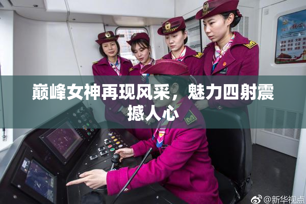 巅峰女神再现风采，魅力四射震撼人心