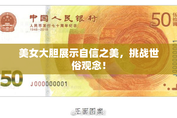 美女大胆展示自信之美，挑战世俗观念！