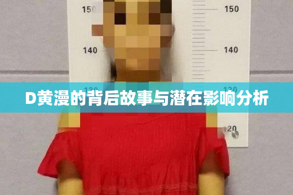 D黄漫的背后故事与潜在影响分析