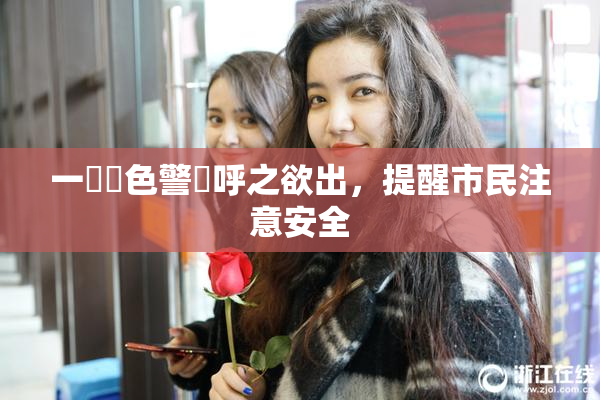 一級黃色警報呼之欲出，提醒市民注意安全