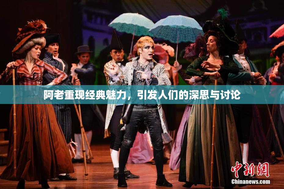 阿老重现经典魅力，引发人们的深思与讨论