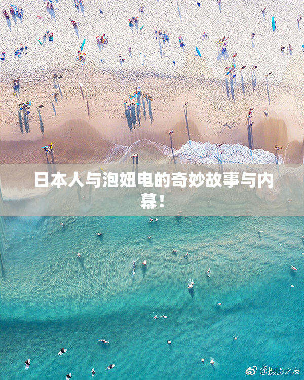 日本人与泡妞电的奇妙故事与内幕！