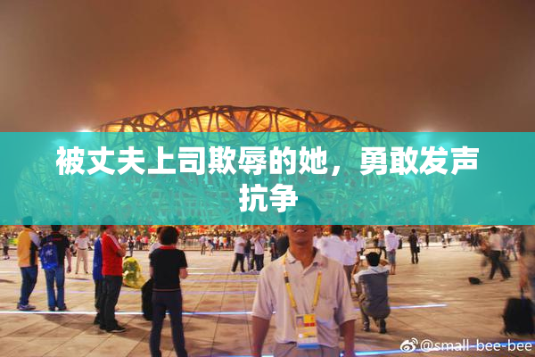 被丈夫上司欺辱的她，勇敢发声抗争