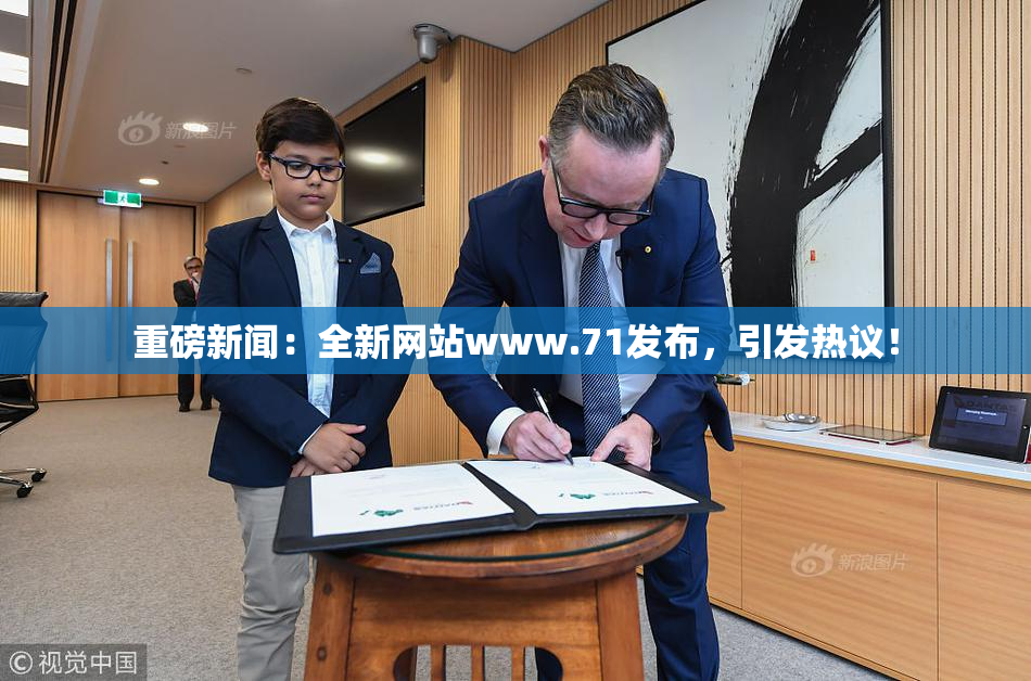 重磅新闻：全新网站www.71发布，引发热议！