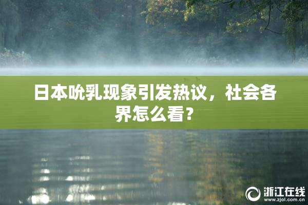 日本吮乳现象引发热议，社会各界怎么看？
