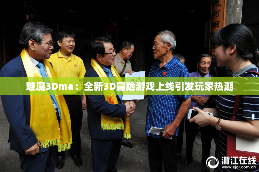 魅魔3Dma：全新3D冒险游戏上线引发玩家热潮