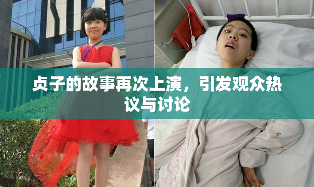 贞子的故事再次上演，引发观众热议与讨论