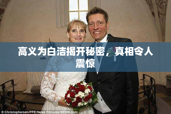 高义为白洁揭开秘密，真相令人震惊