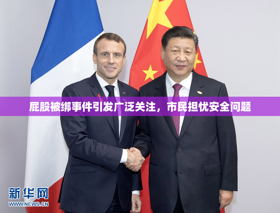 屁股被绑事件引发广泛关注，市民担忧安全问题