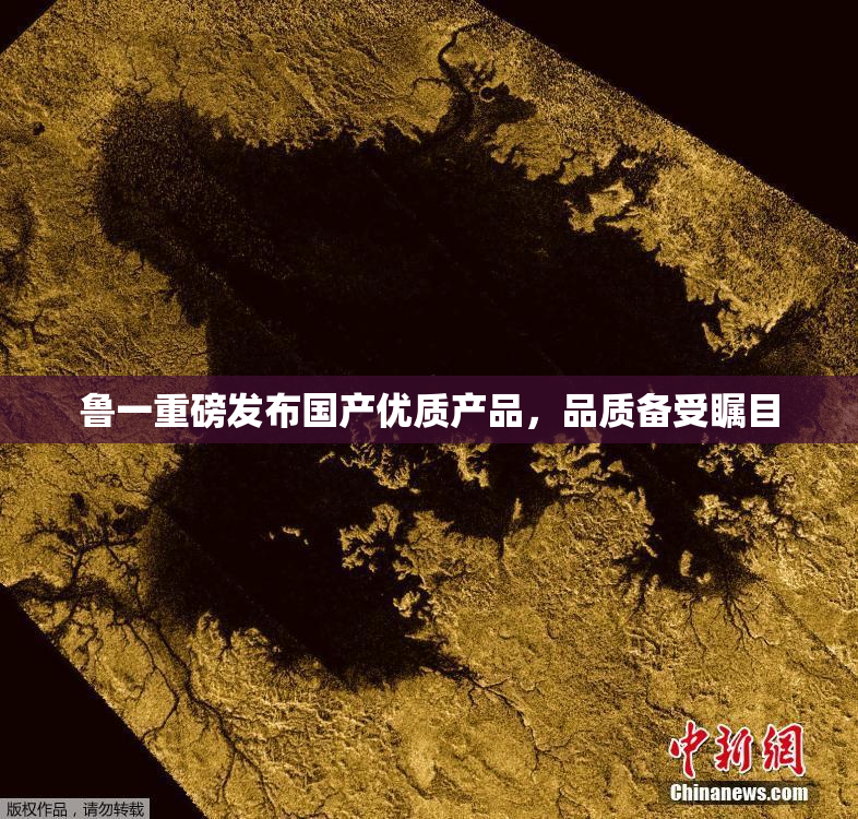 鲁一重磅发布国产优质产品，品质备受瞩目