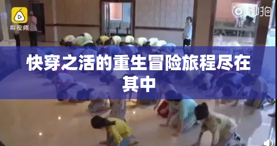 快穿之活的重生冒险旅程尽在其中