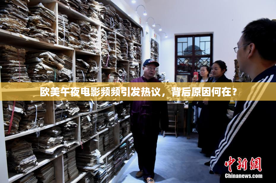 欧美午夜电影频频引发热议，背后原因何在？