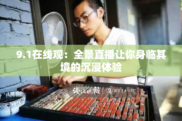 9.1在线观：全景直播让你身临其境的沉浸体验