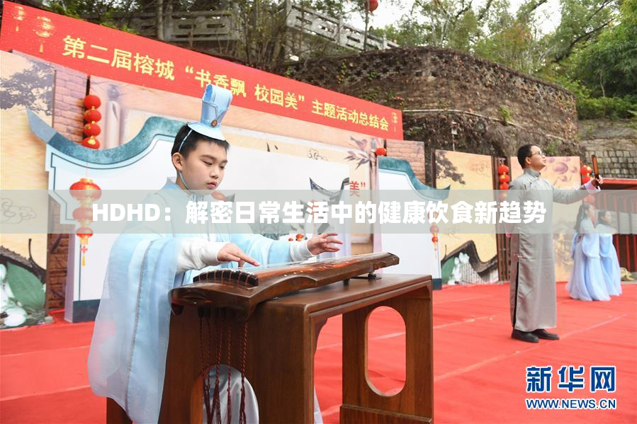 HDHD：解密日常生活中的健康饮食新趋势