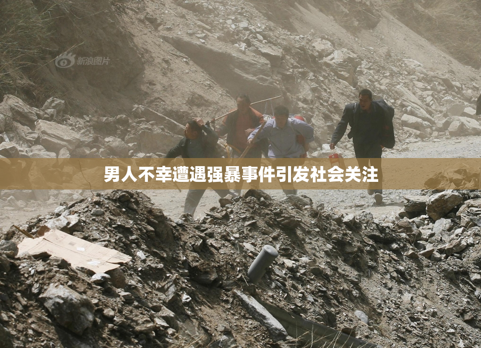 男人不幸遭遇强暴事件引发社会关注