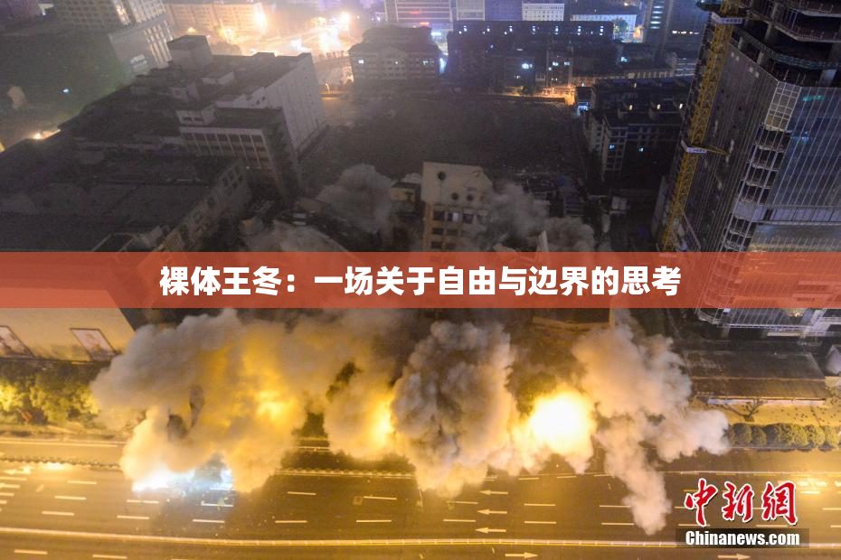 裸体王冬：一场关于自由与边界的思考