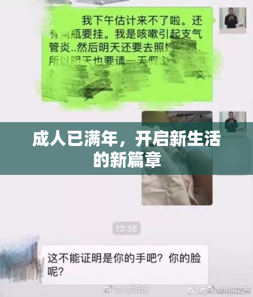 成人已满年，开启新生活的新篇章
