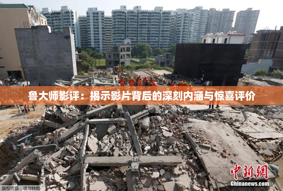 鲁大师影评：揭示影片背后的深刻内涵与惊喜评价