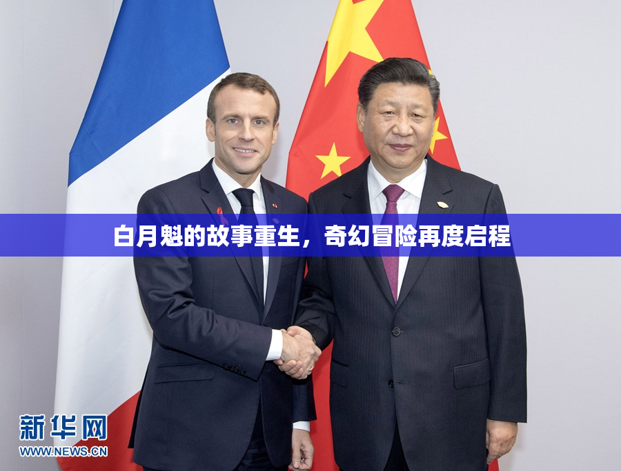 白月魁的故事重生，奇幻冒险再度启程