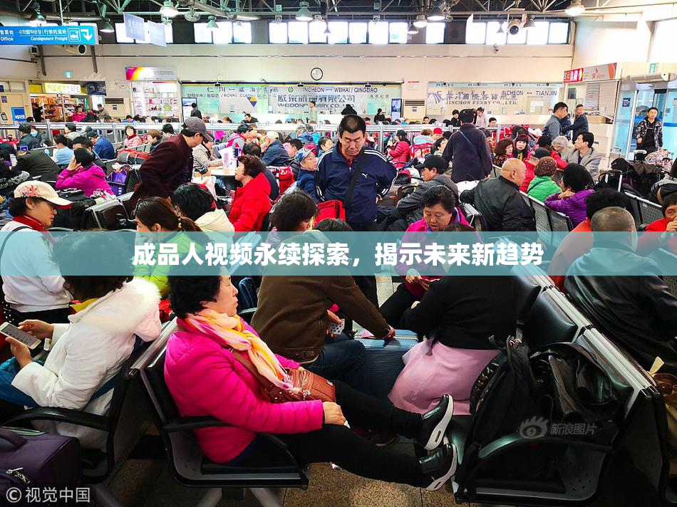 成品人视频永续探索，揭示未来新趋势