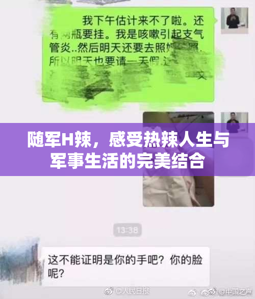 随军H辣，感受热辣人生与军事生活的完美结合