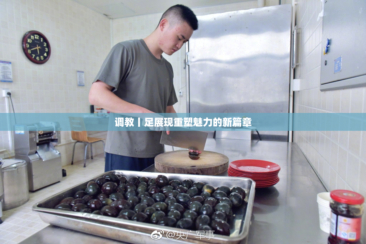 调教丨足展现重塑魅力的新篇章