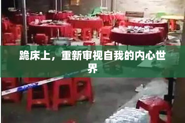 跪床上，重新审视自我的内心世界
