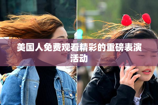 美国人免费观看精彩的重磅表演活动
