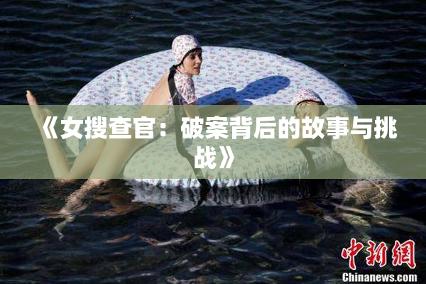 《女搜查官：破案背后的故事与挑战》