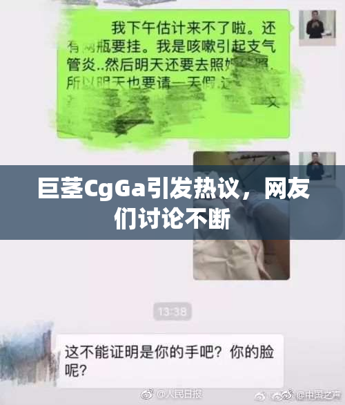 巨茎CgGa引发热议，网友们讨论不断