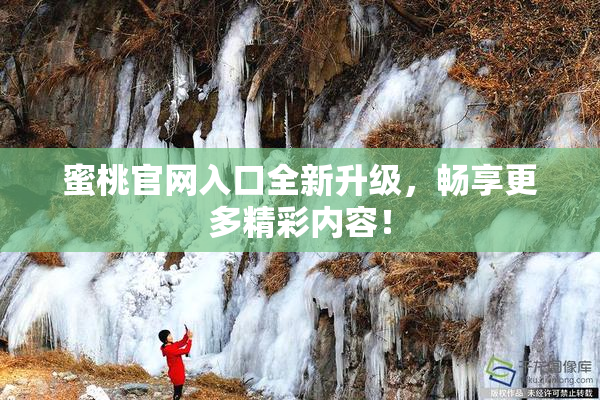蜜桃官网入口全新升级，畅享更多精彩内容！