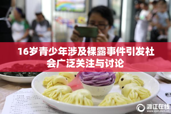 16岁青少年涉及裸露事件引发社会广泛关注与讨论
