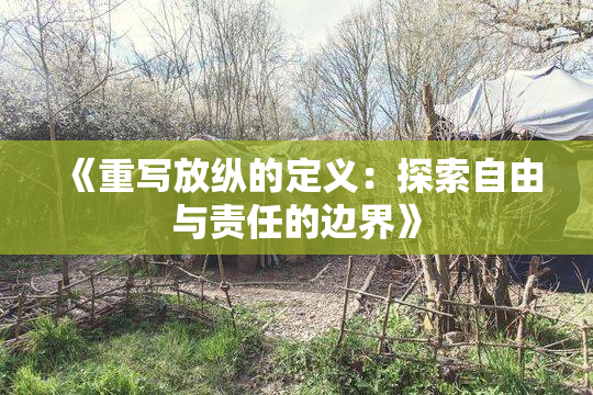 《重写放纵的定义：探索自由与责任的边界》