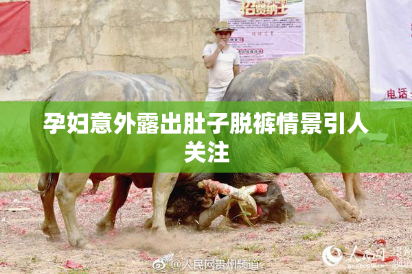 孕妇意外露出肚子脱裤情景引人关注