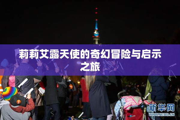 莉莉艾露天使的奇幻冒险与启示之旅