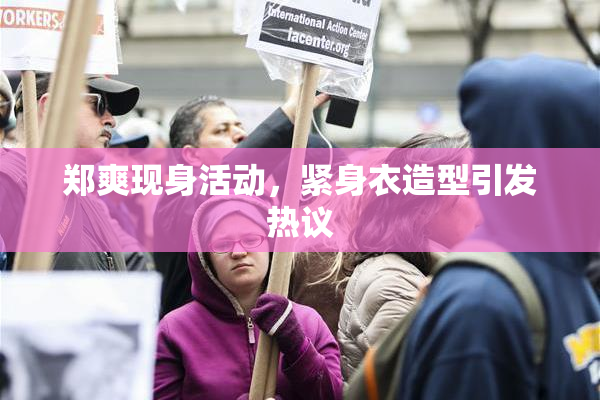 郑爽现身活动，紧身衣造型引发热议
