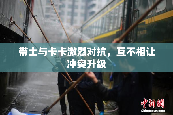 带土与卡卡激烈对抗，互不相让冲突升级