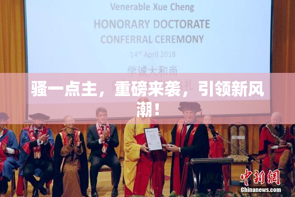 骚一点主，重磅来袭，引领新风潮！