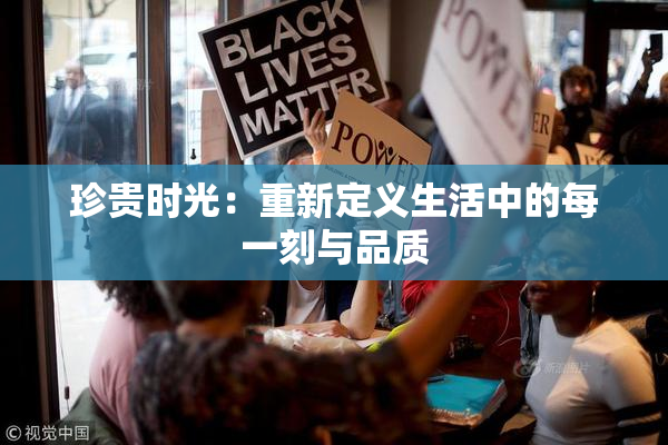珍贵时光：重新定义生活中的每一刻与品质