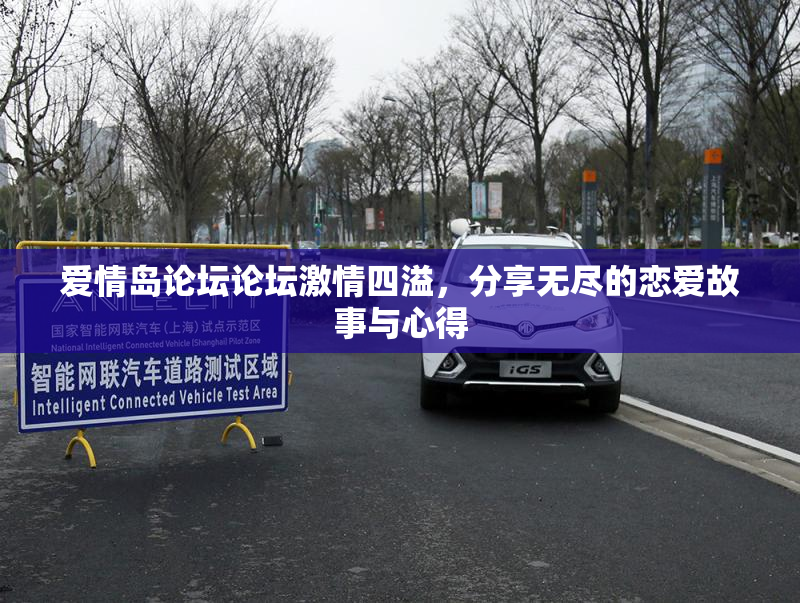 爱情岛论坛论坛激情四溢，分享无尽的恋爱故事与心得