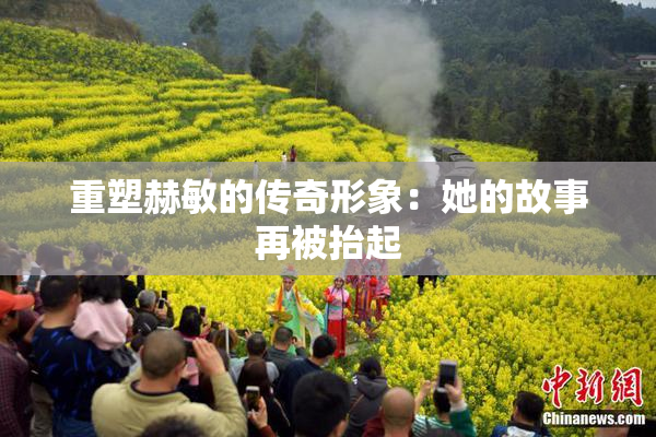 重塑赫敏的传奇形象：她的故事再被抬起